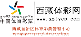 西藏体彩网