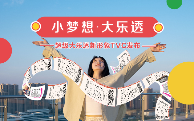 小梦想·大乐透！超级大乐透新形象TVC发布