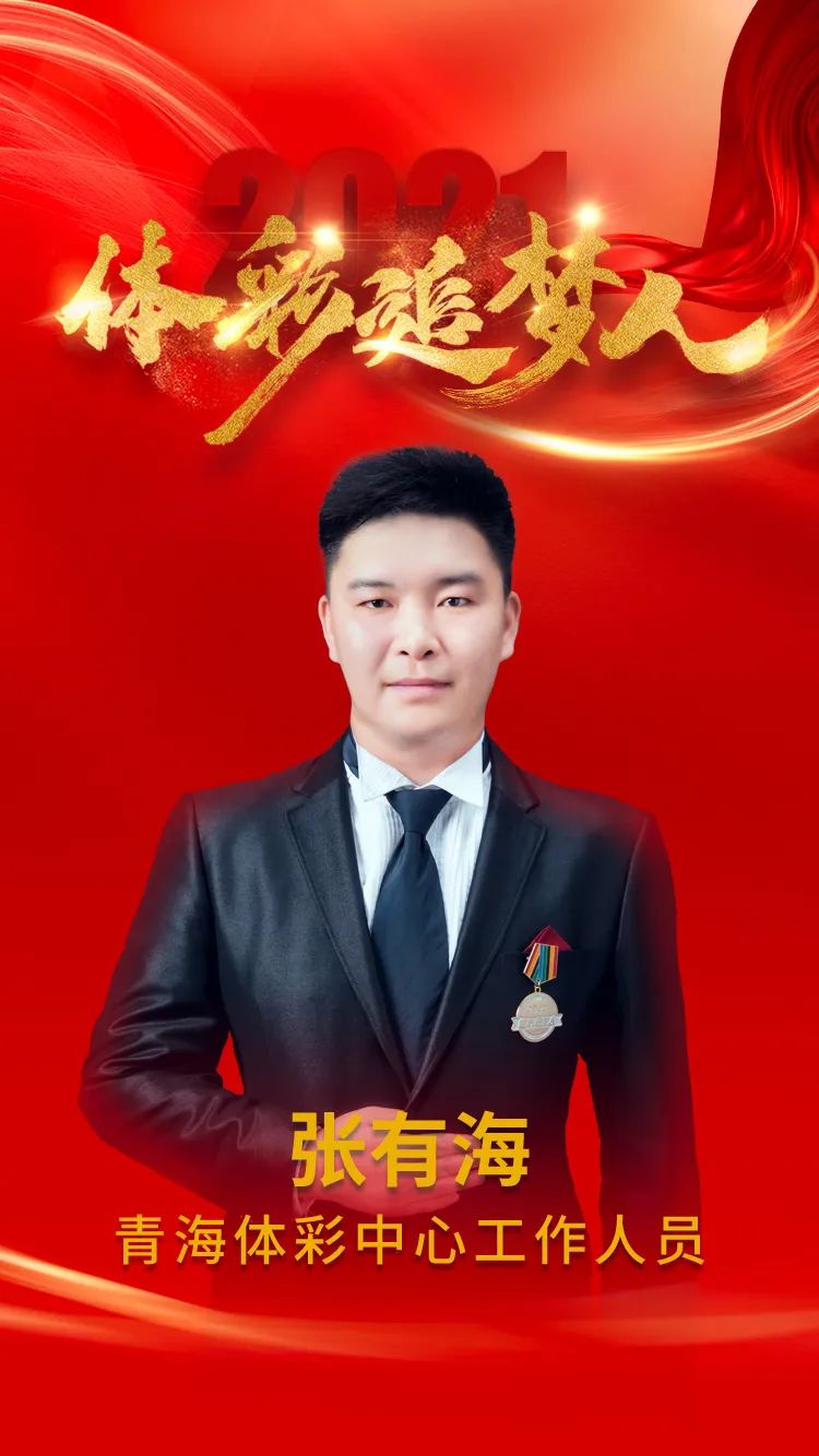 体彩追梦人张有海