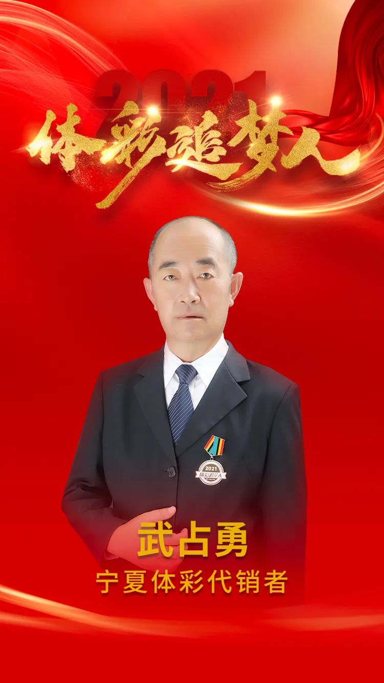体彩追梦人武占勇
