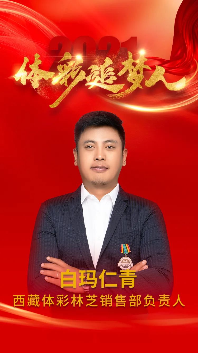 体彩追梦人白玛仁青