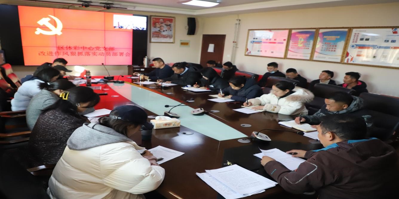 区体彩中心党支部召开改进作风狠抓落实工作动员部署会