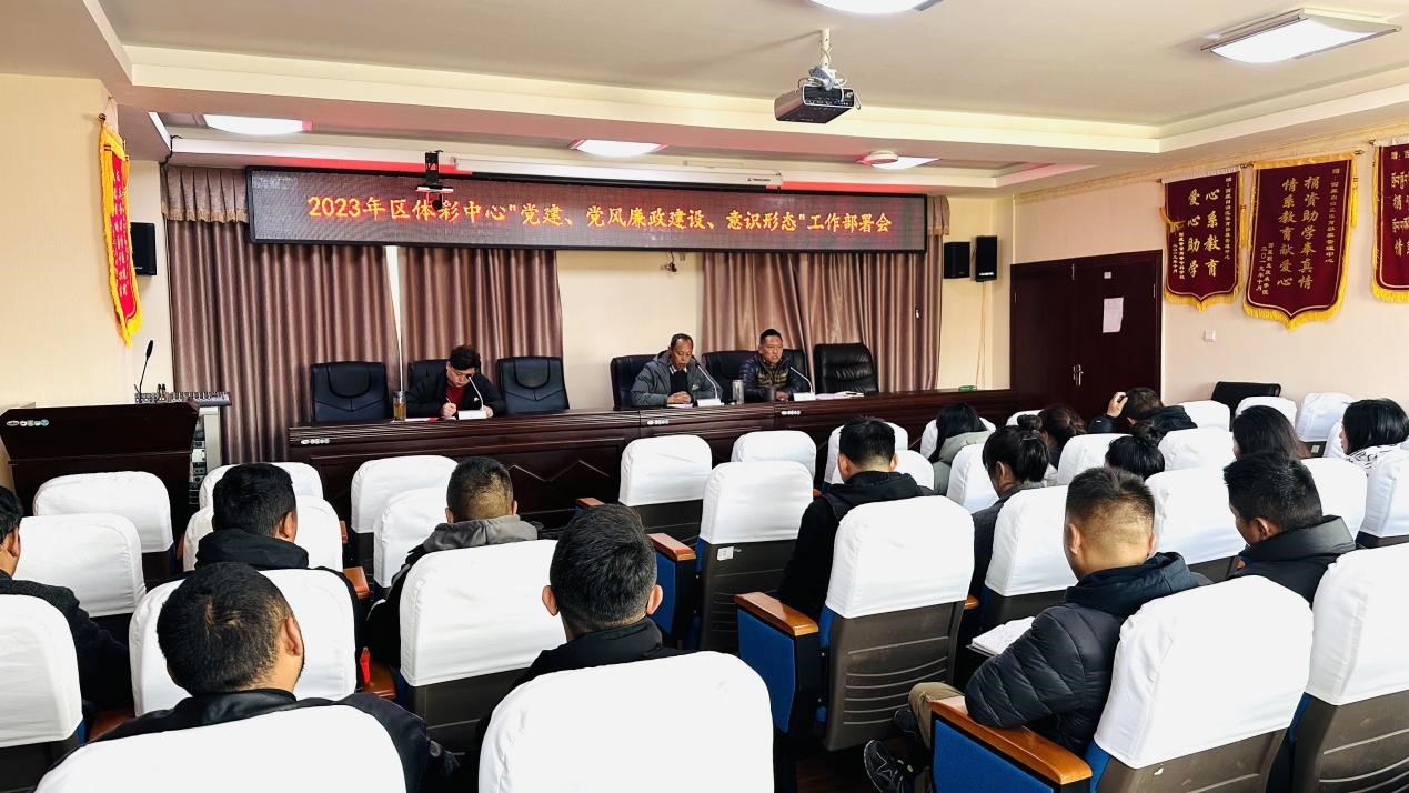 区体彩中心党支部组织召开2023年党建 党风廉政建设 意识形态工作部署会