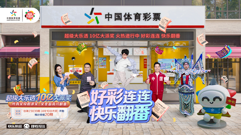 超级大乐透10亿大派奖 好彩连连 快乐翻倍