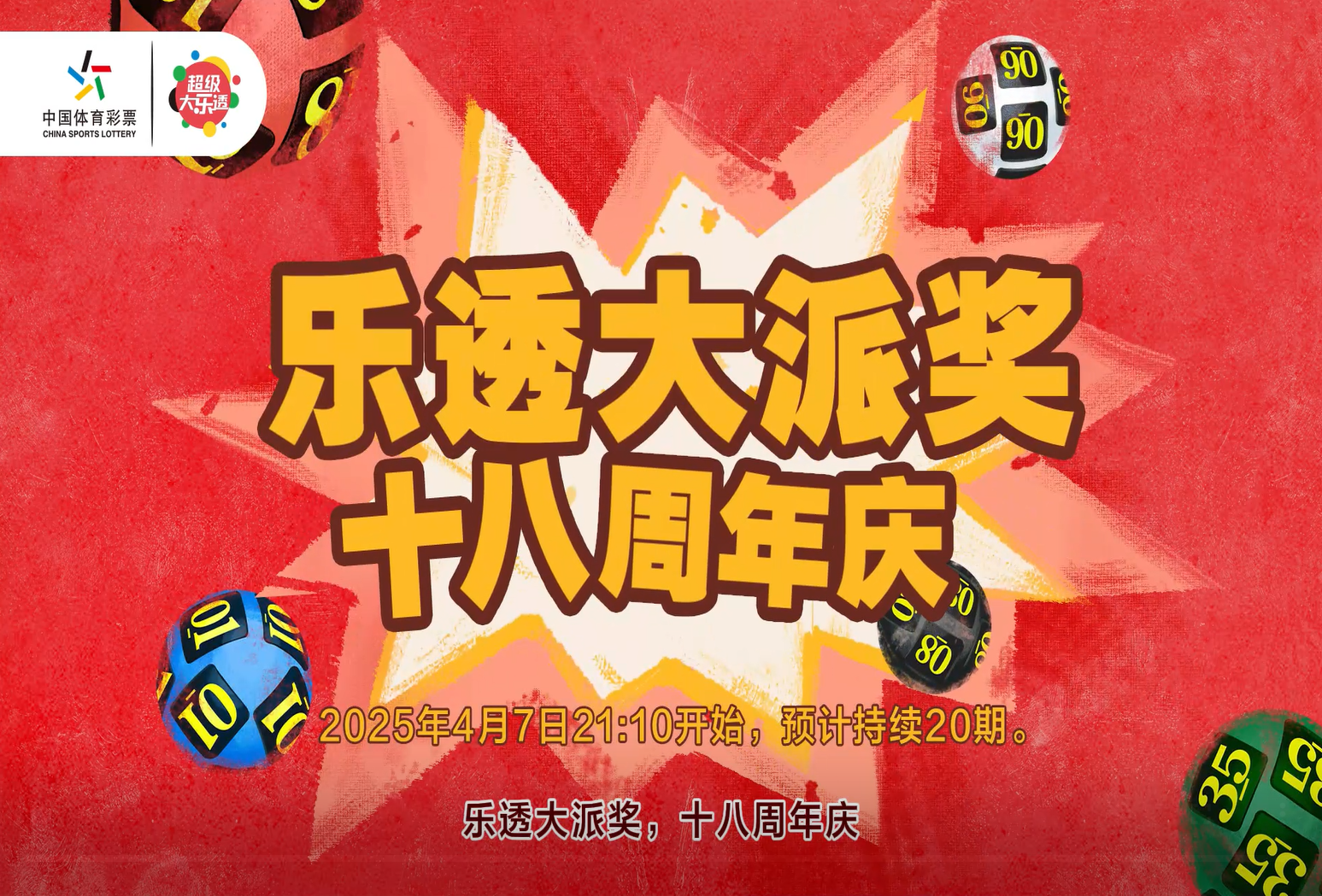 超级大乐透8.8亿大派奖如约而至！