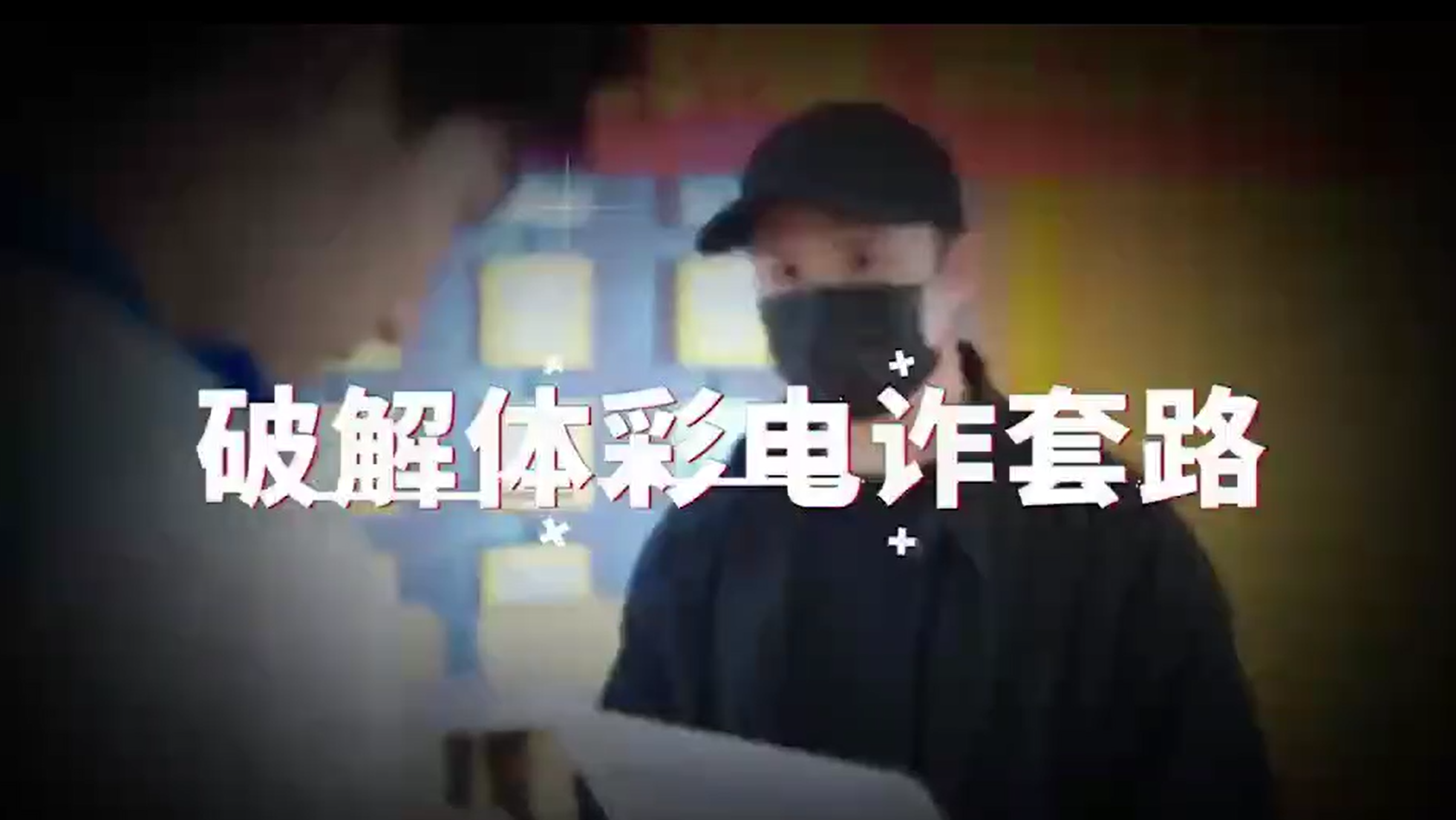 破解体彩电诈的套路