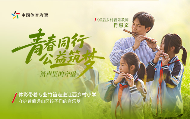 青春同行 公益筑梦——笛声里的守望