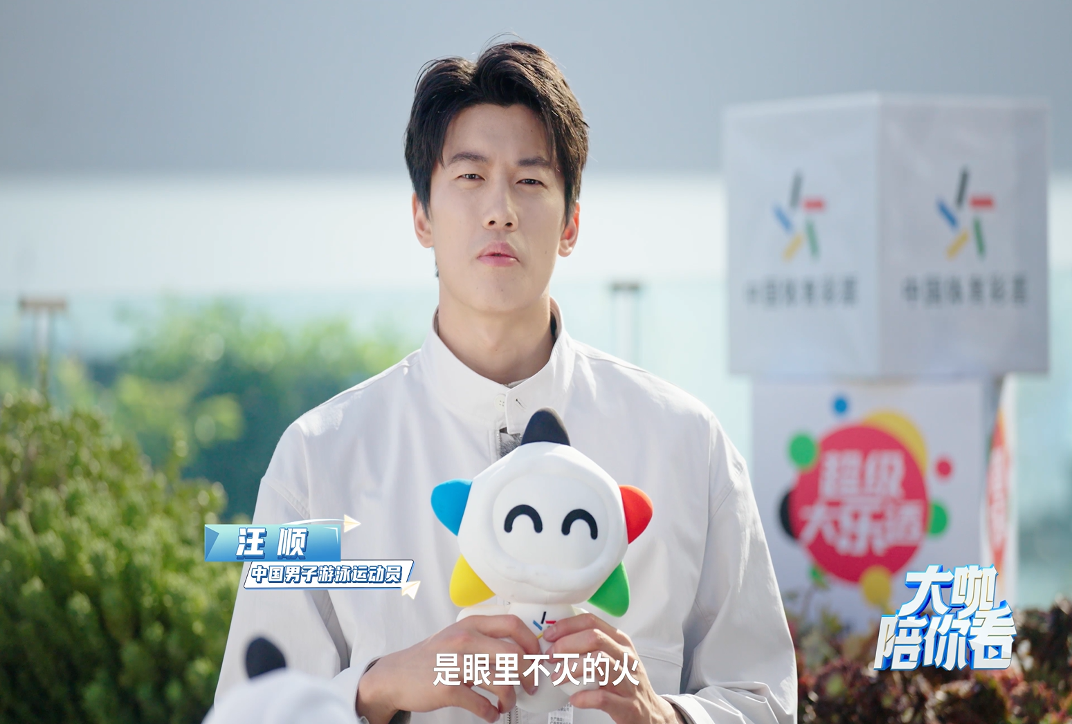 奥运冠军汪顺与你相约5月28日《大咖陪你看》
